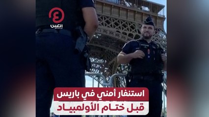 استنفار أمني في باريس قبل ختام الأولمبياد