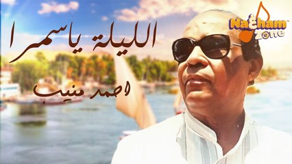 أحمد منيب - أغنية الليلة يا سمرا ( بالكلمات ) - أغاني أحمد منيب