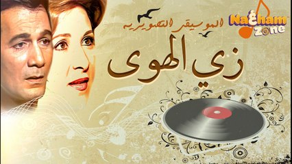 الموسيقى التصويرية لمسلسل ' زي الهوى ' - عمر خيرت