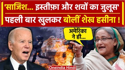 Bangladesh Crisis: अमेरिकी साजिश पर Sheikh Hasina का पहला बयान | Muhammad Yunus | वनइंडिया हिंदी