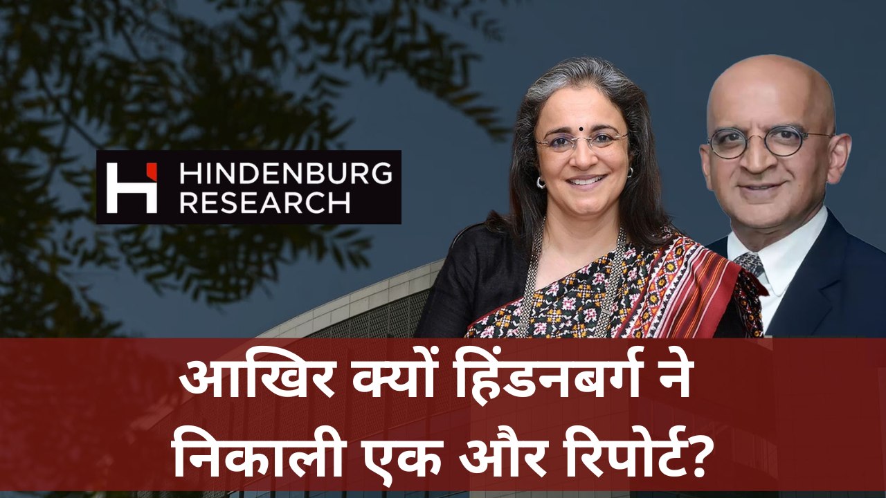हिंडनबर्ग की दूसरी रिपोर्ट में एक्सपोज हुआ शॉर्टसेलर, देखिए दिग्गजों ने क्या कहा