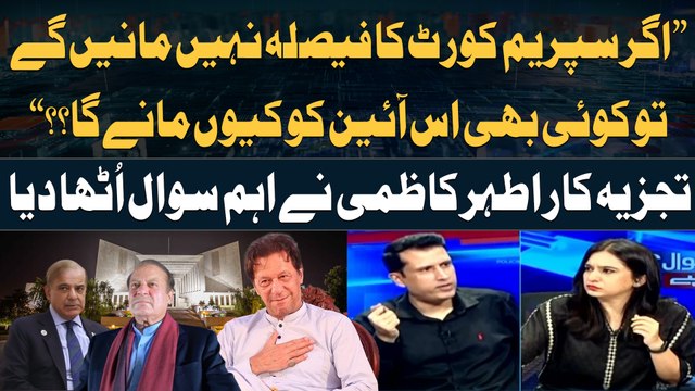 Agar Supreme Court Kay Faislay Ko Nahi Manengay Tu... , Ather Kazmi Raises Important Questions