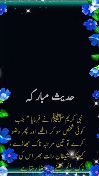 نبی کریم صلی اللہ علیہ وسلم نے فرمایا جب کوئی شخص سو کر اٹھے