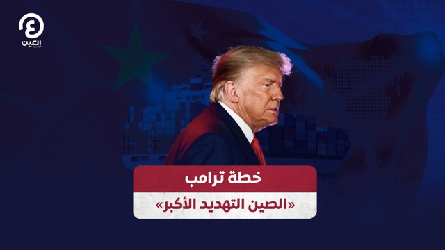 خطة ترامب «الصين التهديد الأكبر»