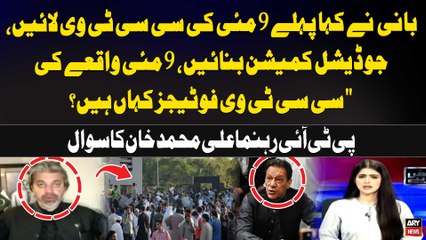 "Bani nay kaha Pehle 9 may ki CCTV Laye,judicial commission Banaye..." Ali Muhammad Khan's Statement