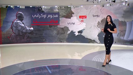 مفاجأة في الهجوم الأوكراني على الأراضي الروسية