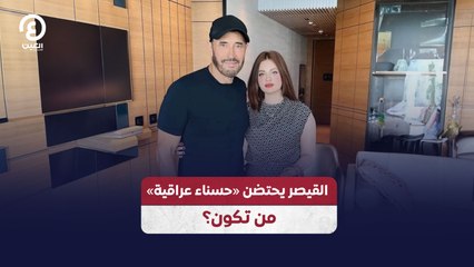 القيصر يحتضن «حسناء عراقية» من تكون؟