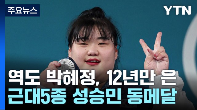 역도 박혜정 '은빛 사모곡'...근대5종 성승민, 아시아 새 역사 / YTN