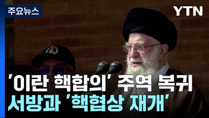 '이란 핵합의' 주역 속속 복귀..."핵협상 추진 진용" / YTN