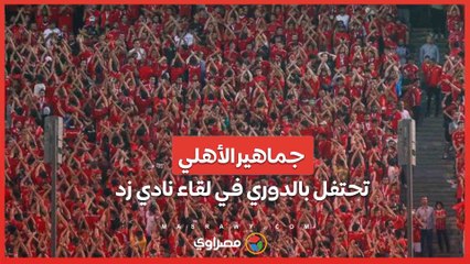 جماهير الأهلي تحتفل بالدوري في لقاء نادي زد