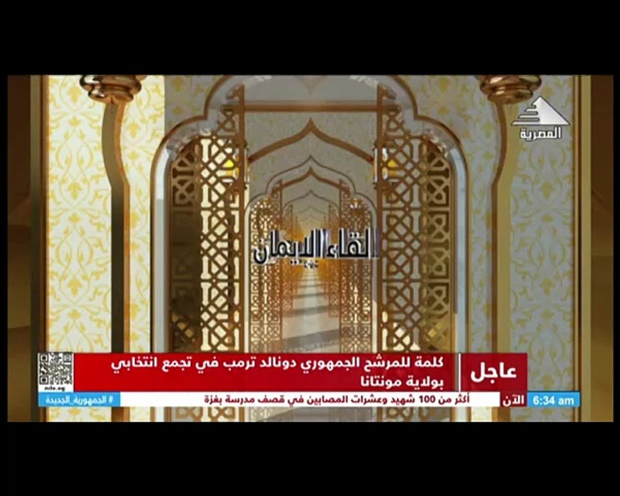 برنامج لقاء الايمان - حلقة يوم 10/8/2024