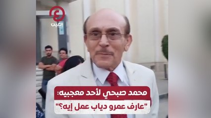 محمد صبحي لأحد معجبيه: “عارف عمرو دياب عمل إيه؟”
