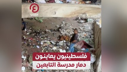 فلسطينيون يعاينون دمار مدرسة التابعين