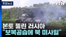 본토 뚫린 러시아...보복공습에 北미사일 사용 / YTN