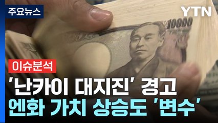 [스타트경제] "불안해서 취소"...日 대지진 경고에 여행 수요 '흔들' / YTN