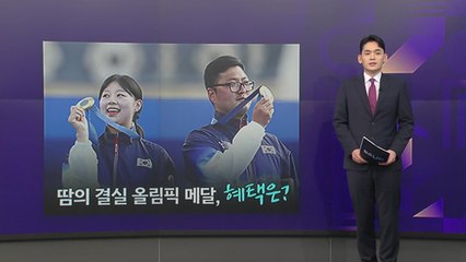 [뉴스UP] 땀의 결실 올림픽 메달...연금·포상금 혜택은? / YTN