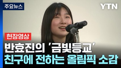 [현장영상+] '100번째 금메달' 고등학생 명사수 반효진의 '금빛 등교' / YTN