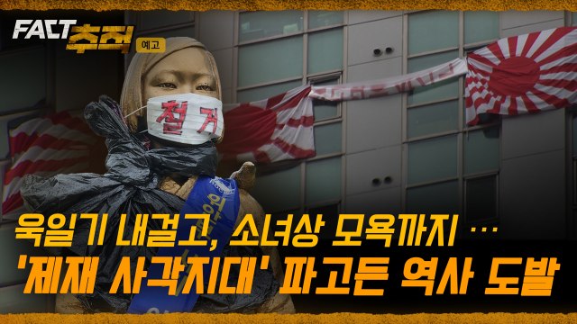 [팩트추적 예고] 욱일기 내걸고, 소녀상 모욕까지…'제재 사각지대' 파고든 '역사 도발' / YTN