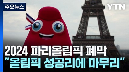 "올림픽 성공리에 폐막"...마크롱엔 "축제 끝났다" / YTN