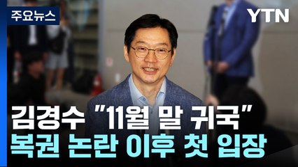 김경수 "상황 달라질 거 없어"...'복권' 與 내 여진 / YTN