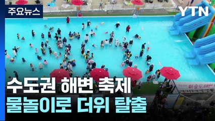 수도권 해변에서 백사장·물놀이 즐기며 더위 탈출 / YTN
