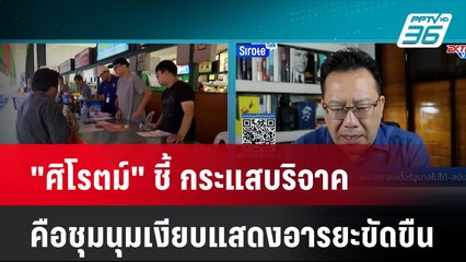 "ศิโรตม์" ชี้ กระแสบริจาคคือชุมนุมเงียบแสดงอารยะขัดขืน| โชว์ข่าวเช้านี้ | 12 ส.ค. 67