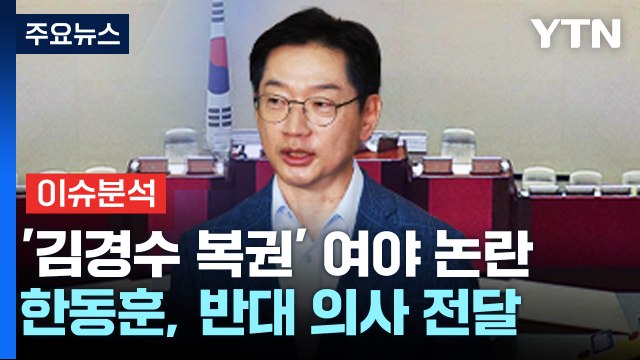[시사정각] ‘김경수 복권' 여도 야도 내분...대통령 내일 결단 내리나? / YTN