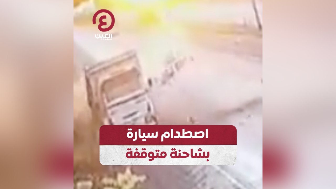 اصطدام سيارة بشاحنة متوقفة