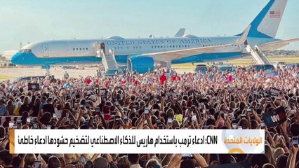 ترمب يتهم هاريس بالاحتيال واستخدام الذكاء الاصطناعي لتضخيم حشود أنصارها