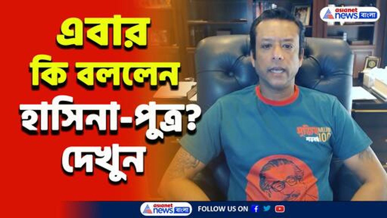 ১৫ অগাস্ট বড় কিছু ঘটবে বাংলাদেশে!ফের নেটমাধ্যমে এসে যা বললেন হাসিনা-পুত্র