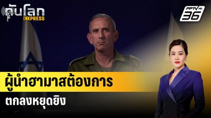 ผู้นำฮามาสต้องการตกลงหยุดยิง| ทันโลกEXPRESS | 12 ส.ค. 67