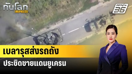 เบลารุสส่งรถถังประชิดชายแดนยูเครน| ทันโลกEXPRESS | 12 ส.ค. 67