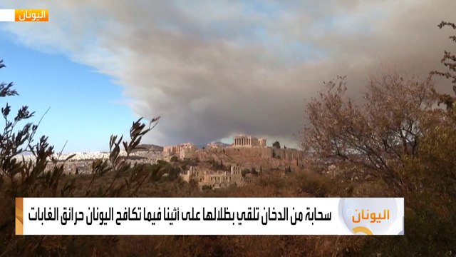 موجة حر تضرب عدة مدن أوروبية و حرائق غابات باليونان و الجزائر