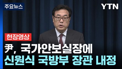 [현장영상+] 尹, 국가안보실장에 신원식 국방부 장관 내정..."30년 이상 군 근무" / YTN