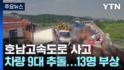 정읍 호남고속도로 9중 추돌..."13명 중경상" / YTN
