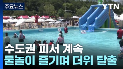 수도권 해변에서 백사장·물놀이 즐기며 더위 탈출 / YTN