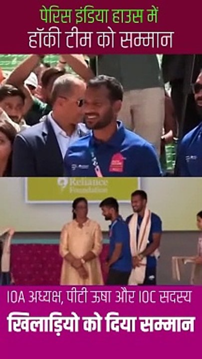 Nita Mukesh Ambani praised the hard work of the Indian hockey team at Paris India House and expressed joy over their back-to-back olympic medal wins. #NitaAmbani #ParisOlympics2024 #Cheer4Bharat #IndiaHouse #IndianHockeyTeam