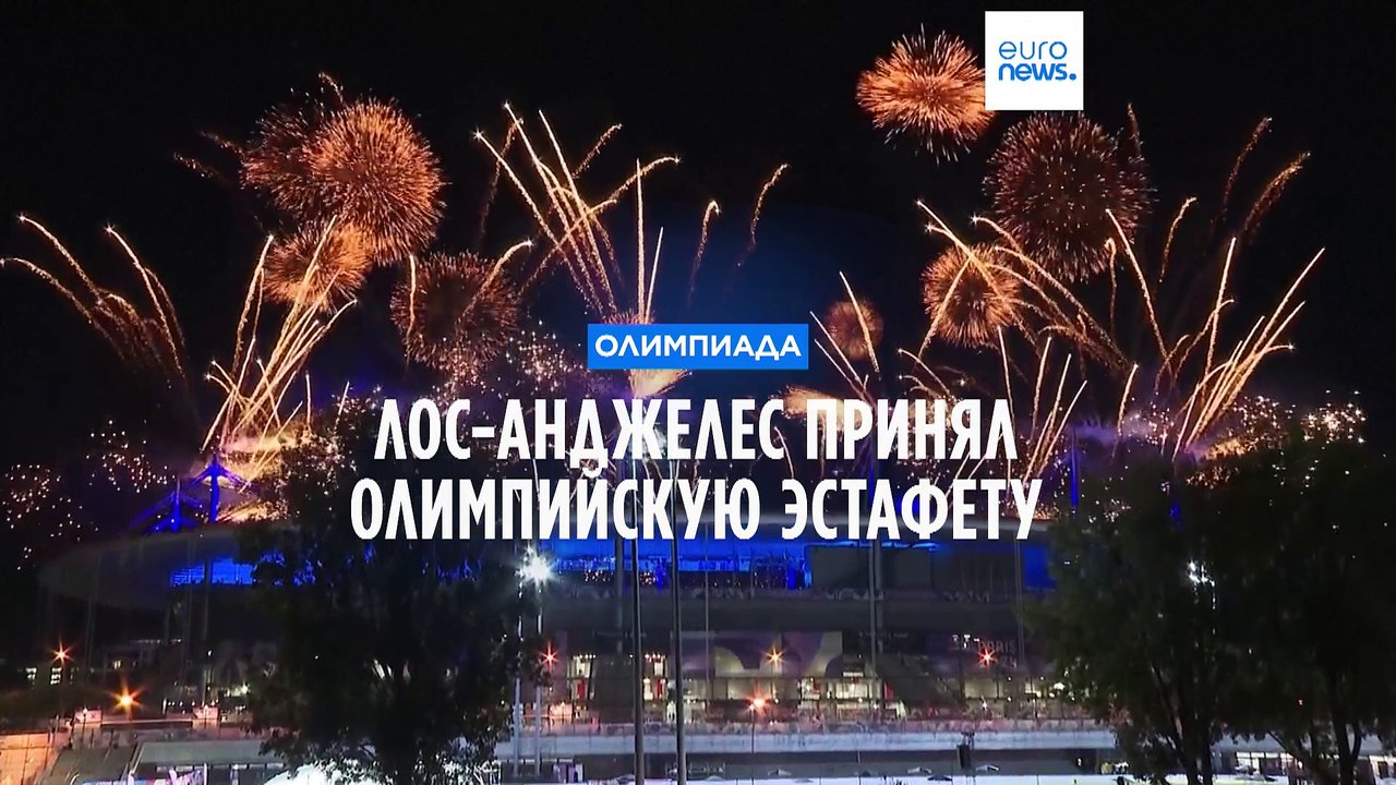 В Париже закрыли Летнюю Олимпиаду. Эстафету при...