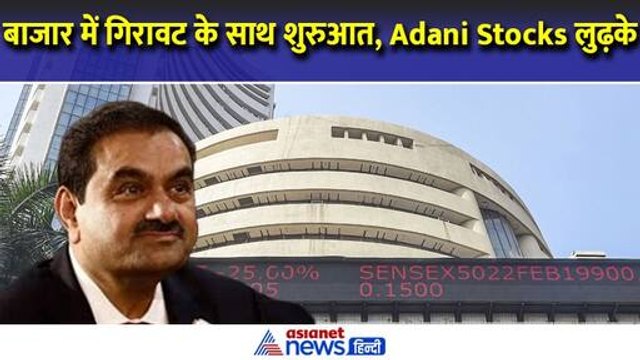 Stock Market LIVE: बाजार में गिरावट के साथ शुरुआत, कितने गिरे Adani Share