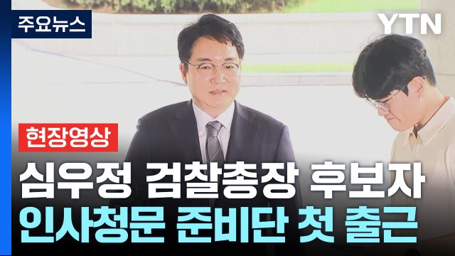 [현장영상+] 심우정 검찰총장 후보자 성실하게 청문회 준비에 임할 것 / YTN