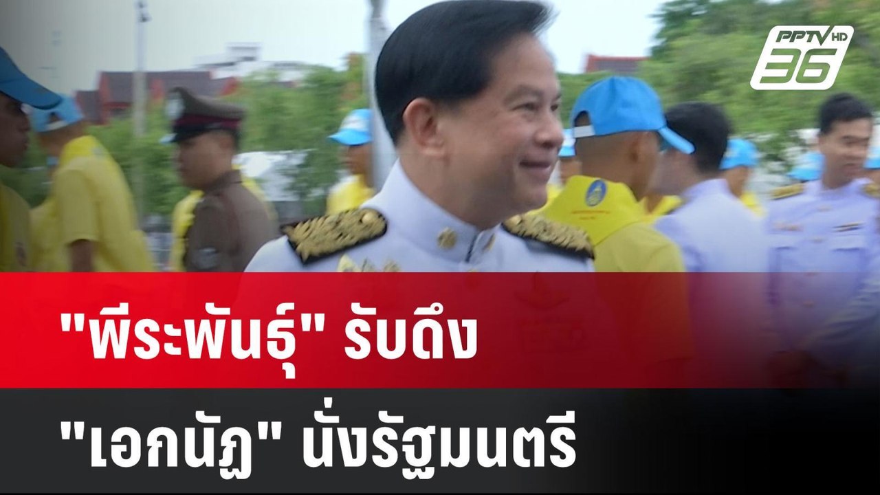 "พีระพันธุ์" รับดึง "เอกนัฏ" นั่งรัฐมนตรี | เที่ยงทันข่าว | 12 ส.ค. 67