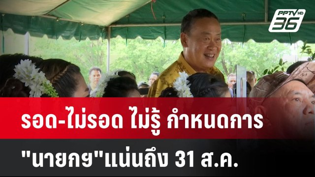 รอด-ไม่รอด ไม่รู้ กำหนดการ นายกฯ แน่นถึง 31 ส.ค.| เที่ยงทันข่าว | 12 ส.ค. 67