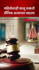 महिलेवरही चालू शकतो लैंगिक अत्याचार खटला
