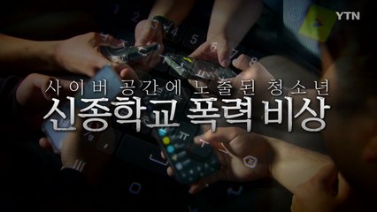 [영상] '신종 학교폭력' 경보...학생 보호는 어떻게? / YTN