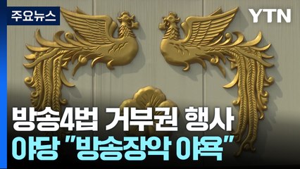 野 "방송장악 야욕"...與 "강행 처리 야당 책임" / YTN