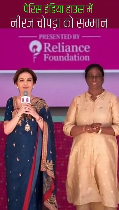 पेरिस इंडिया हाउस में भारत के गौरव नीरज चोपड़ा का सम्मान, नीता मुकेश अंबानी ने ओलिंपिक में बैक टू बैक मेडल लाने के लिए उनकी मेहनत, साहस और स्थिरता को सराहा  #NitaAmbani #ParisOlympics2024 #Cheer4Bharat #IndiaHouse #NeerajChopra