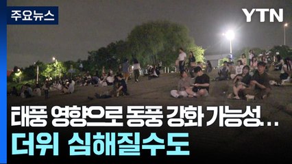 [날씨] 역대급 열대야에 폭염도 강화...태풍이 변수되나? / YTN