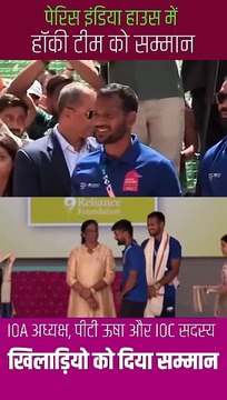 IOC सदस्य नीता मुकेश अंबानी और IOA अध्यक्ष पीटी उषा ने इंडिया हाउस पेरिस में भारतीय हॉकी टीम के शानदार प्रदर्शन के लिए पूरी टीम को सम्मानित किया #NitaAmbani #ParisOlympics2024 #Cheer4Bharat #IndiaHouse #IndianHockeyTeam