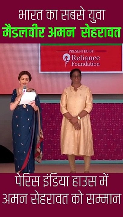 पेरिस इंडिया हाउस में युवा मैडलवीर अमन सेहरावत को मिला सम्मान, नीता मुकेश अंबानी ने उनकी प्रतिभा और कठिन परिश्रम की सराहना की, अमन ने अपने पहले ही ओलिंपिक में  जीता कांस्य पदक  #NitaAmbani #ParisOlympics2024 #Cheer4Bharat #IndiaHouse #AmanSehrwat