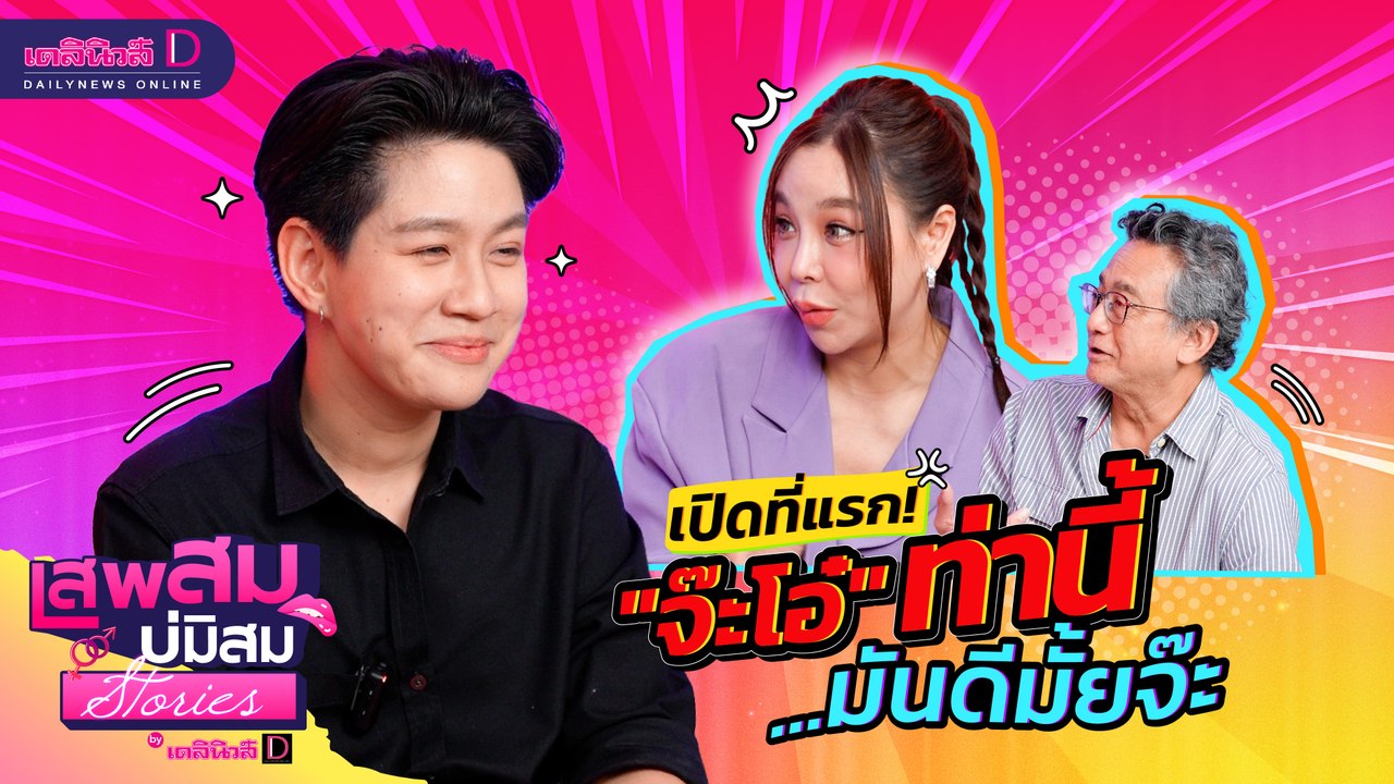 เปิดที่แรก! "จ๊ะโอ๋" ท่านี้มันดีมั้ยจ๊ะ? #เสพสมบ่มิสมstories